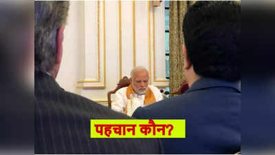 PM मोदी के साथ इस तस्वीर में ये दो कौन हैं, क्या आपने पहचाना?