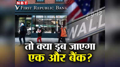 Us Banking Crisis: क्रेडिट सुइस और सिलिकॉन वैली तो झांकी है...डूबने के कगार पर पहुंचा अमेरिका का एक और बैंक