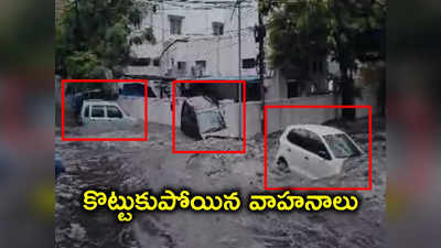 Hyderabad Rains: హైదరాబాద్‌లో వర్ష బీభత్సం.. కొట్టుకుపోయిన కార్లు, బైకులు