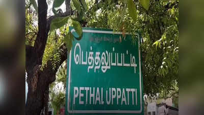 விருதுநகரில் இந்த காலத்தில் இப்படி ஒரு கிராமமா?  திகைக்க வைக்கும் கண்டிஷன்ஸ்! தலையே சுத்துது...