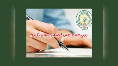 APPSC Group 2 సిలబస్‌లో భారీ మార్పులు.. కొత్త పరీక్ష విధానం ఇదే..! 