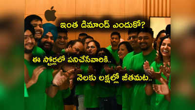 Apple Stores in India: భారత్‌లోని యాపిల్ స్టోర్ ఉద్యోగుల జీతం ఎంతో తెలుసా? నెలకు లక్షల్లో అంట.. 