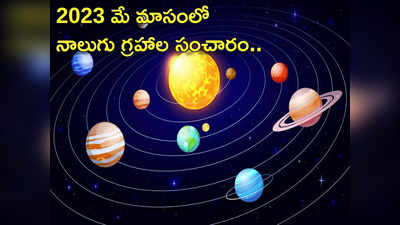 Planet Transit in May 2023 మే నెలలో నాలుగు గ్రహాల సంచారం.. ఈ 5 రాశులకు ధన యోగం.. ఈ జాబితాలో మీ రాశి ఉందేమో చూడండి... 