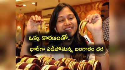 Gold Rate Today: ఒక్క కారణంతోనే రూ. 1400 తగ్గిన బంగారం ధర.. ఇప్పుడు కొనొచ్చా.. నిపుణుల మాట ఇదే?