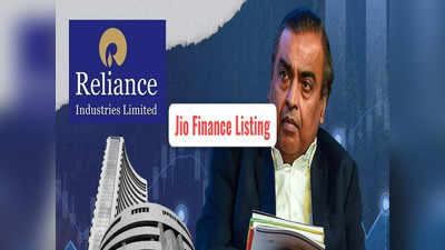 Jio Finance: பங்குச் சந்தையில்.. விரைவில் பட்டியலிடப்படும் ஜியோ பைனான்ஸ்.. சம்பவம் இருக்கு!