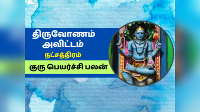 குரு பெயர்ச்சி பலன் 2023: திருவோணம் அவிட்டம் நட்சத்திரம் குரு பெயர்ச்சி பலன்