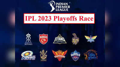 IPL 2023 Playoffs Prediction: IPL 2023 को मिल गईं प्लेऑफ की 4 टीमें? 5 और 2 बार की चैंपियन टीमें होंगी OUT!