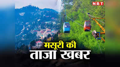 Mussoorie News Today Live: मसूरी में टूरिस्ट सीजन, मशहूर मालरोड का चल रहा सुंदरीकरण