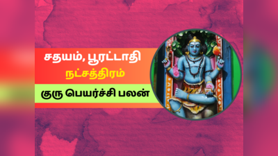 குரு பெயர்ச்சி பலன் 2023: சதயம் பூரட்டாதி நட்சத்திரம் குரு பெயர்ச்சி பலன்