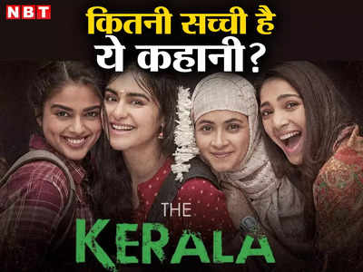The Kerala Story: लव जिहाद कर 32000 लड़कियों को बनाया ISIS आंतकी? जानिए, कितनी सच्ची है द केरल स्टोरी की कहानी