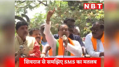 Shivraj in Karnataka: कर्नाटक को SMS से बचा लो, चुनाव प्रचार में कांग्रेस पर बरसे सीएम शिवराज, पीएम मोदी को बताया नीलकंठ