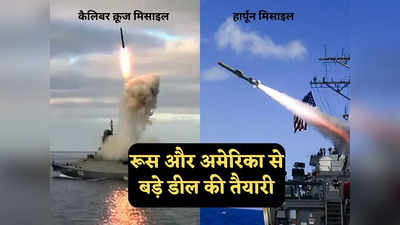 Indian Navy News: कैलिबर क्रूज मिसाइल से लेकर हार्पून तक... अमेरिका और रूस दोनों से हथियार खरीदेगा भारत