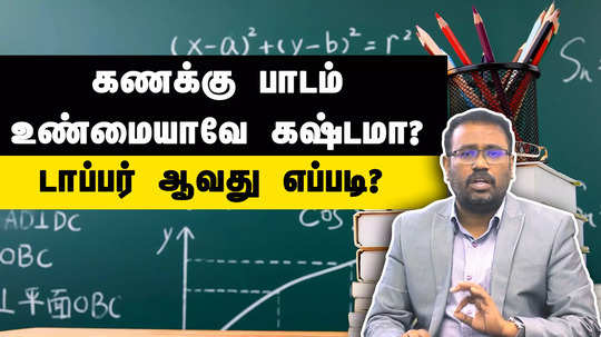 how to learn maths subject in easy steps explained in tamil