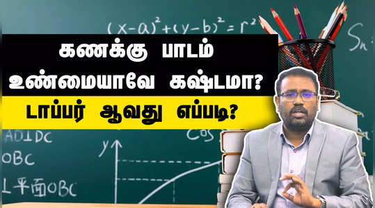 how to learn maths subject in easy steps explained in tamil