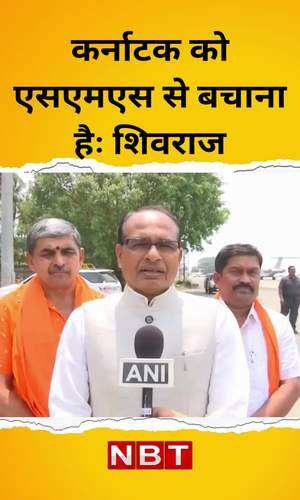 nbt/madhya-pradesh/bhopal/shivraj-gives-new-definition-of-sms-in-karnataka-appeals-people-to-save-state-from-them
