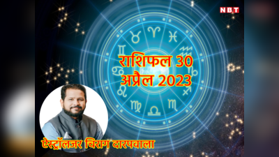 Aaj Ka Rashifal, 30 April 2023: सिंह राशि में चंद्रमा का संचार, मेष सहित इन 3 राशियों को मिलेगा सूर्य कृपा का लाभ