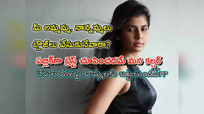 Singer Chinmayi: జాకెట్ లేకుండా ఉండటమే మన కల్చర్.. బొక్కలో సలహాలివ్వొద్దు: సింగర్ చిన్మయి వీడియో