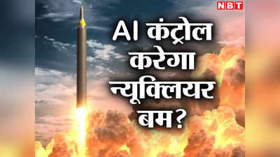 AI Nuclear Bomb: एआई के हाथ में नहीं होना चाहिए परमाणु बम, अमेरिकी सांसदों ने पेश किया बिल