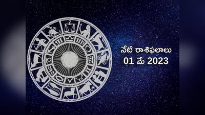 horoscope today 01 May 2023 ఈరోజు కర్కాటకం, సింహ రాశులకు ధన యోగం..! మిగిలిన రాశుల ఫలితాలెలా ఉన్నాయంటే...