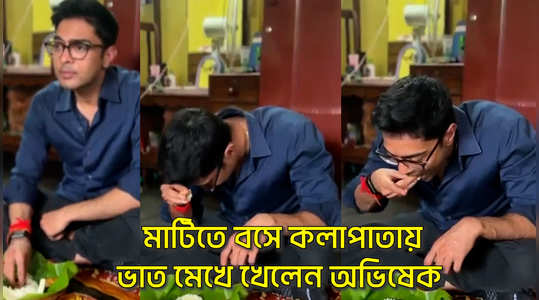 abhishek banerjee eats traditional bengali foods on banana leaf in maynaguri in break of his jana sanjog campaign