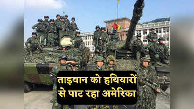 China Taiwan Conflict: मिसाइल, विमान और बारूद... चीन से युद्ध का खतरा, ताइवान को हथियारों से पाटने जा रहा अमेरिका