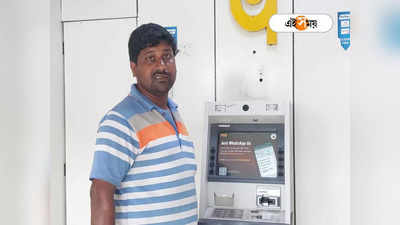ATM Fraud: ১৫ মিনিটে গায়েব তিন লাখ! এটিএম-এ টাকা তুলতে গিয়ে প্রতারণার শিকার ব্যক্তি