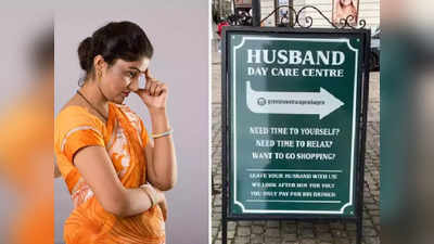 Husband Day Care Centre: మీ భర్తలను ఇక్కడ వదిలేయండి.. జాగ్రత్తగా చూసుకుంటాం, ఇదేం బిజినెస్!