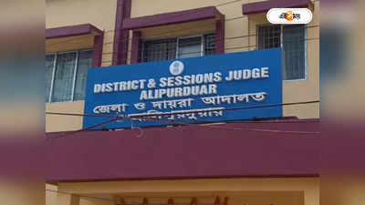 Alipurduar News : পৃথক জেলা ঘোষণার ৯ বছর পার, অবশেষে আলিপুরদুয়ারে চালু জেলা আদালত