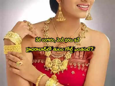 Gold Rate: పసిడి ప్రియులకు అలర్ట్.. నేటి బంగారం ధరలు ఇవే.. తులం గోల్డ్ ఎంతంటే?