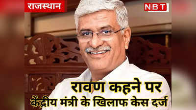Rajasthan Politics: CM गहलोत को रावण कहना केंद्रीय मंत्री शेखावत पर पड़ा भारी, चित्तौडगढ़ में मुकदमा दर्ज