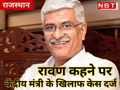 Rajasthan Politics: CM गहलोत को रावण कहना केंद्रीय मंत्री शेखावत पर पड़ा भारी, चित्तौडगढ़ में मुकदमा दर्ज