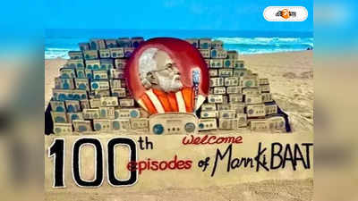 Mann Ki Baat 100 Episode : ভীষণ স্পেশাল..., শততম মন কি বাত-এর আগে কী টুইট মোদীর?