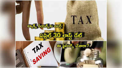 Income Tax: ఇవాళే లాస్ట్ డేట్.. ఈ ట్యాక్స్ ఫైలింగ్స్ చేశారా? లేకుంటే మీ జేబుకు చిల్లే!