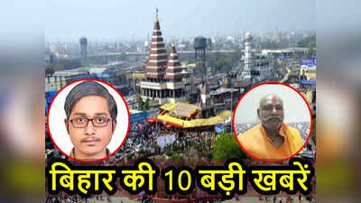 Bihar Top 10 News Today: गया के गुलशन पर बिहार को नाज, सासाराम बढ़ा रहा पॉलिटिकल टेम्प्रेचर, शराबी ने छुड़ाया पुलिसवालों के पसीने