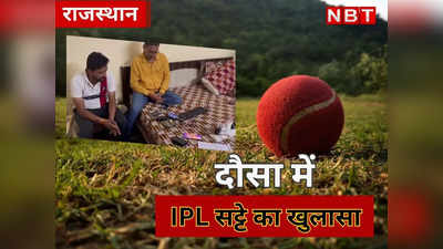 Rajasthan Crime : मंदिर दर्शन के बहाने हो रही IPL की सट्टेबाजी, दौसा में दबोचे गए 2 बुकी