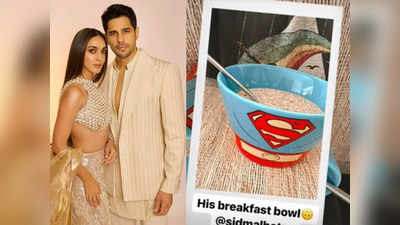 Kiara Advani: कियारा ने पतिदेव सिद्धार्थ मल्होत्रा के लिए खुद बनाया नाश्ता, सुपरमैन बाउल पर जा टिकी लोगों की नजर