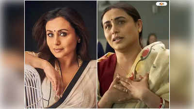 Rani Mukerji New Movie : মিসেস চ্যাটার্জির পর এবার কোন চরিত্রে? রানির নতুন ছবি নিয়ে জল্পনা তুঙ্গে