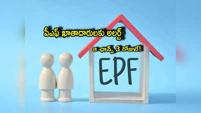 EPFO: పీఎఫ్ ఖాతాదారులకు అలర్ట్.. ఆ ఛాన్స్ ఇంకా 3 రోజులే.. వెంటనే పూర్తి చేయండి!