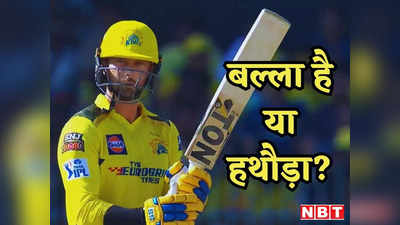 CSK vs PBKS: धोनी के लिए कुर्बान किया शतक, 92 रन पर नाबाद लौटे, देखिए डेवोन कोनवे की दरियादिली