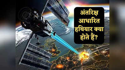Space Weapons: अंतरिक्ष आधारित हथियार क्या होते हैं, भारत को क्यों है इसकी जरूरत, जानें सब कुछ