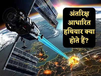 Space Weapons: अंतरिक्ष आधारित हथियार क्या होते हैं, भारत को क्यों है इसकी जरूरत, जानें सब कुछ