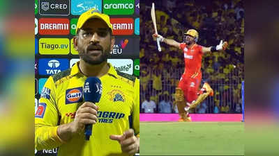 CSK vs PBKS Highlights: जो जीता वही सिकंदर, सांस थामने वाले मैच में हारी CSK, आखिरी गेंद पर जीती PBKS