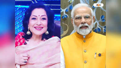 Moushumi Chatterjee : মোদীজি সম্পর্কে খারাপ কথা বললে কাচি চালাব, কং-বাম জমানা প্রসঙ্গে বিস্ফোরক অভিনেত্রী মৌসুমী