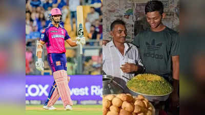Yashasvi Jaiswal Struggle: बचपन में छोड़ा घर, गोलगप्पे भी बेचे, कांटों भरा रहा है IPL के शतकवीर यशस्वी जायसवाल का सफर