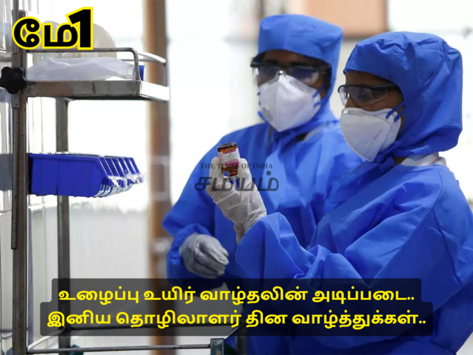 தொழிலாளர் தின வாழ்த்துக்கள்..