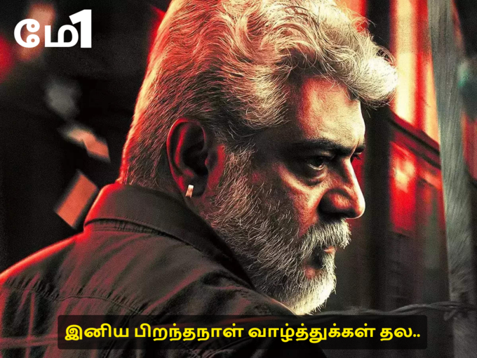 தல அஜித் பிறந்தநாள் வாட்ஸப் ஸ்டேட்டஸ்..