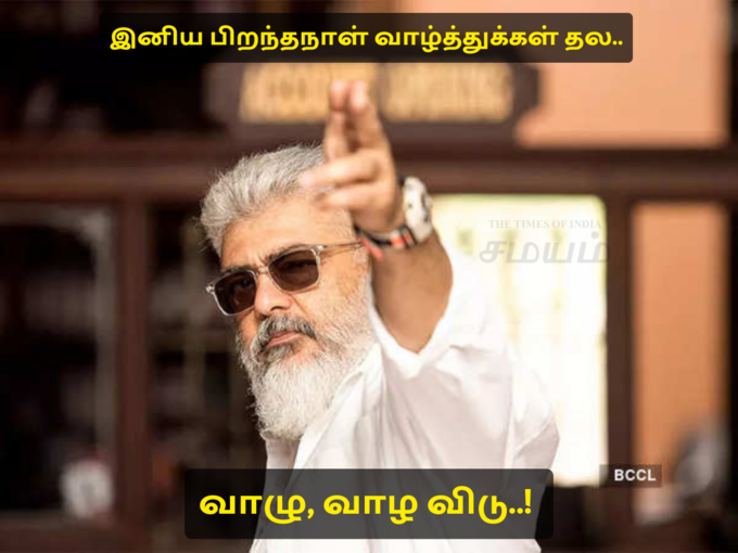 தல அஜித் பிறந்தநாள் வாழ்த்துக்கள்..