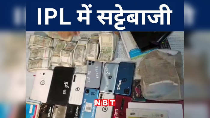 IPL satta nexus in bihar: बिहार में IPL सट्टेबाजी का अनोखा नेक्सस, जुबान और मोबाइल के बल पर कटिहार में चलता है लाखों का जुआ