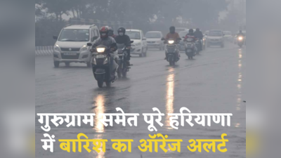 Gurugram Weather Forecast: 2 मई तक बारिश का ऑरेंज अलर्ट, मौसम विभाग ने कहा- पूरा हफ्ता रहेगा कूल-कूल