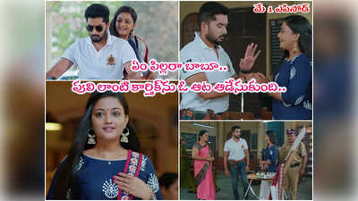 Radhaku neevera pranam May 1 Episode: కార్తిక్‌ను కలిసిన రాధిక.. పిల్ల దెబ్బకు అల్లాడిపోయిన పోలీస్ బాబు.. బైక్ ఎక్కేసిందిగా!